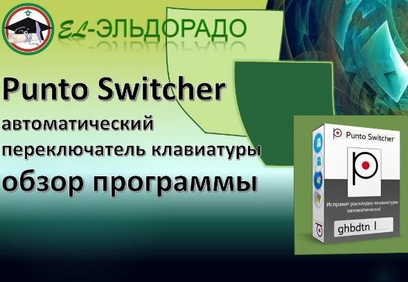 PuntoSwitcher: Магия Автозамены для Безупречного Общения в Чатах