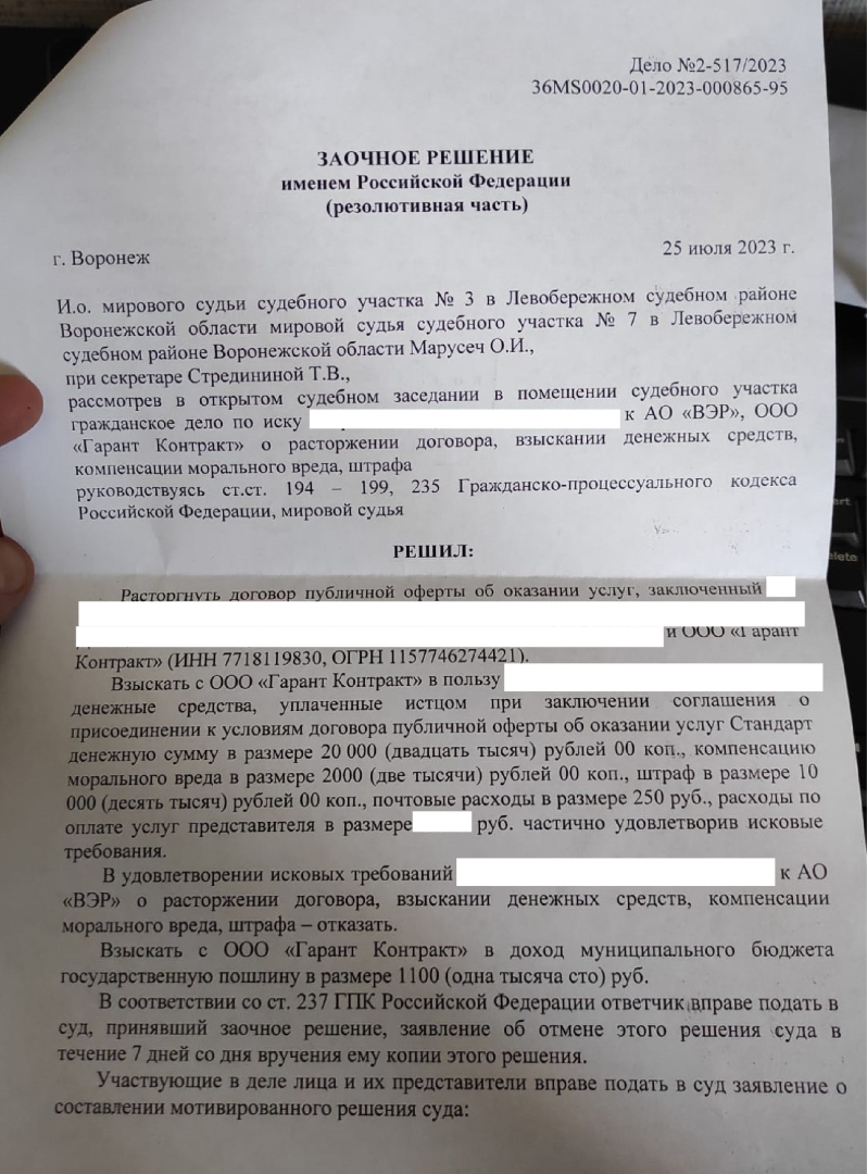 Выигран суд - отказались от карты помощи на дороге Гарант Контракт (АО ВЭР). Взыскано порядка 40000 т.р. в пользу моего клиента