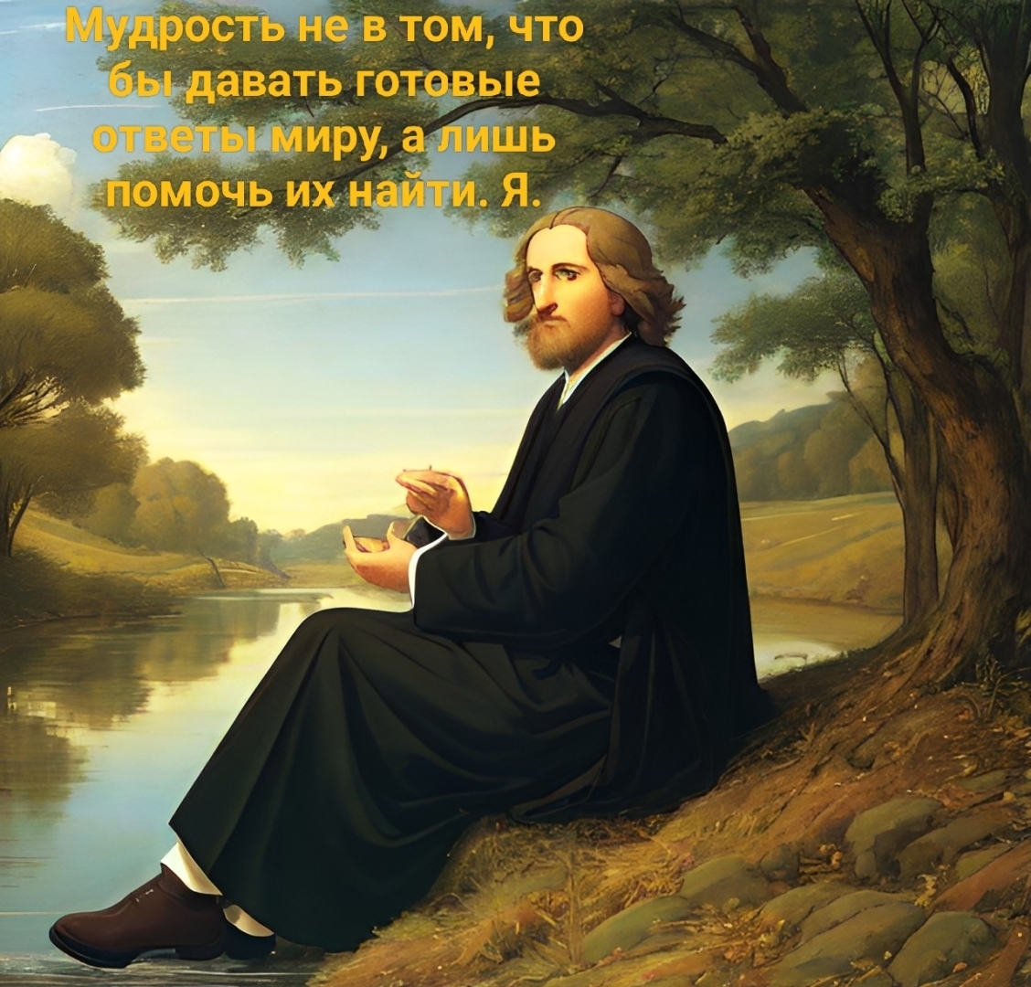Мудрость не в том, что бы давать готовые ответы миру, а лишь помочь их найти.