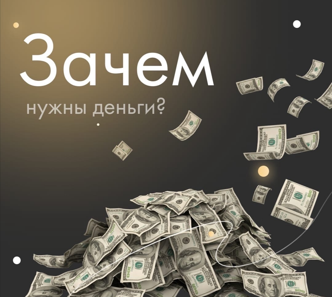 Почему в России люди бояться говорить про деньги, богатства и накопления