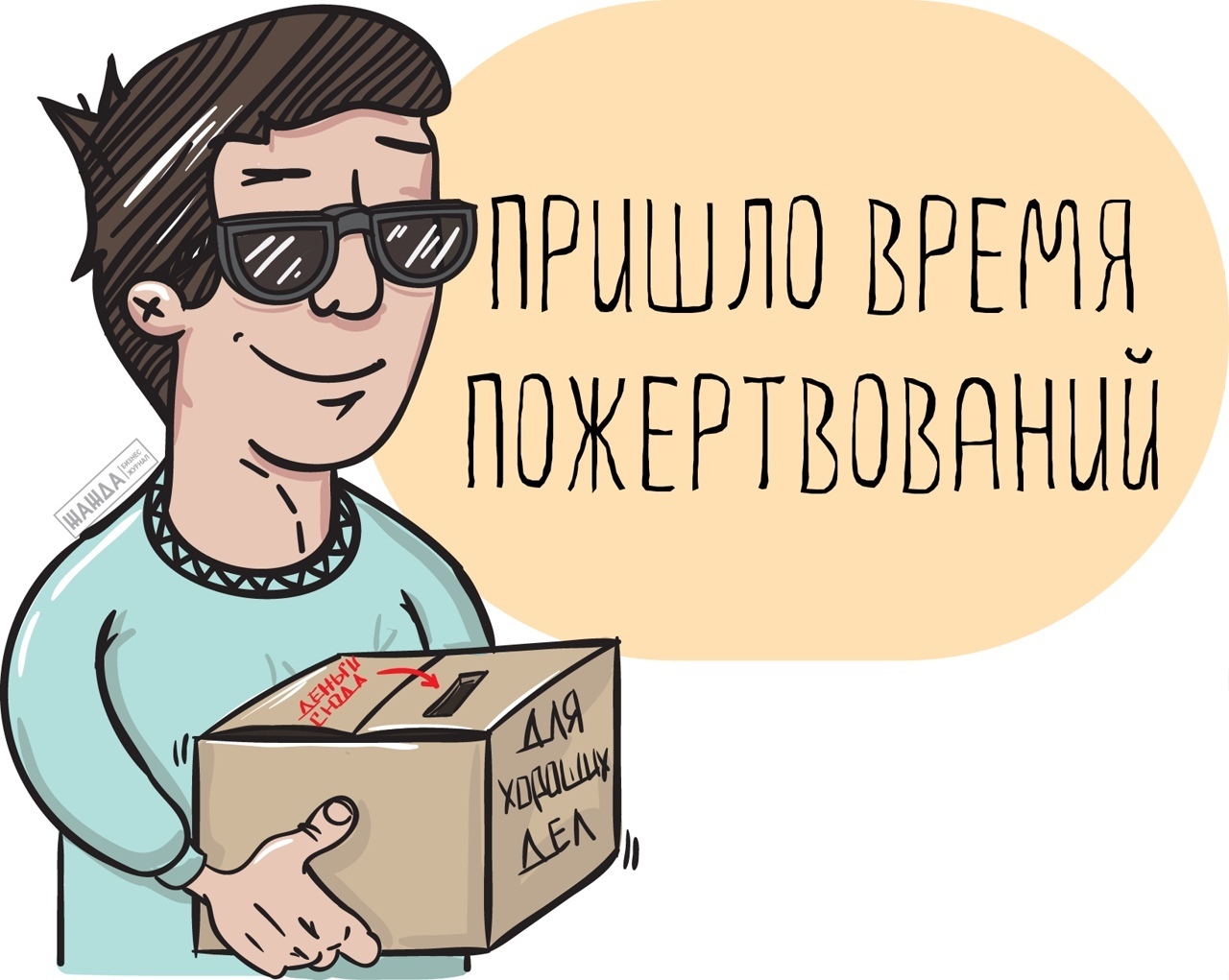 Сдать взносы. Добровольные взносы. Пожертвование денег. Сбор денежных средств. Пожертвование рисунок.