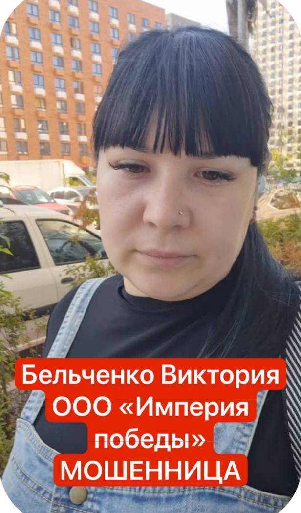 Бельченко Виктория Владимировна, ООО «Империя победы»- мошенница, лжеюрист!