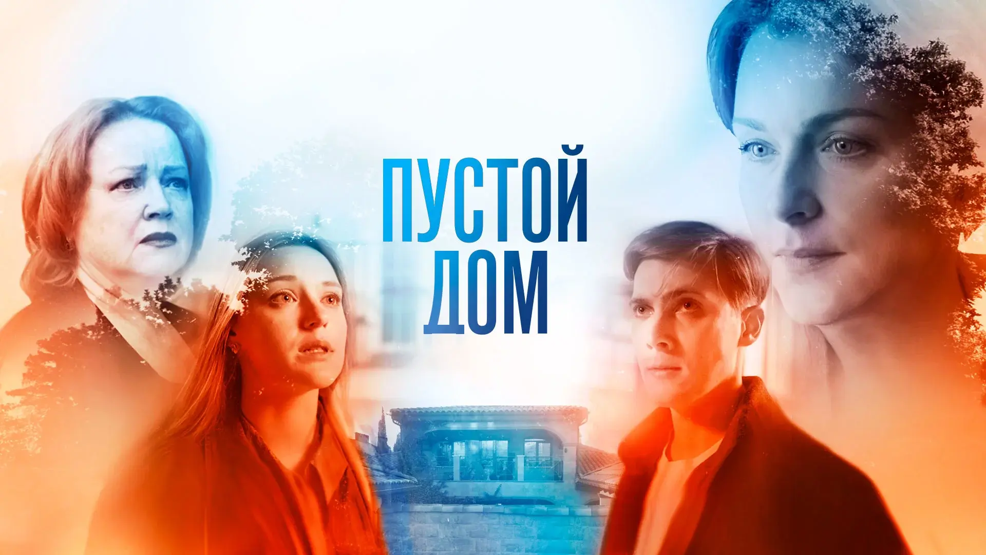 Личное мнение о сериале "Пустой дом"