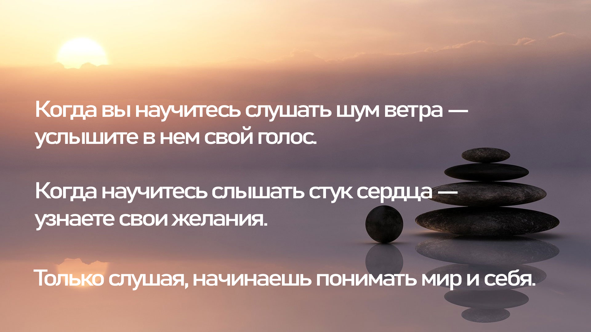 Слушайте себя ❤