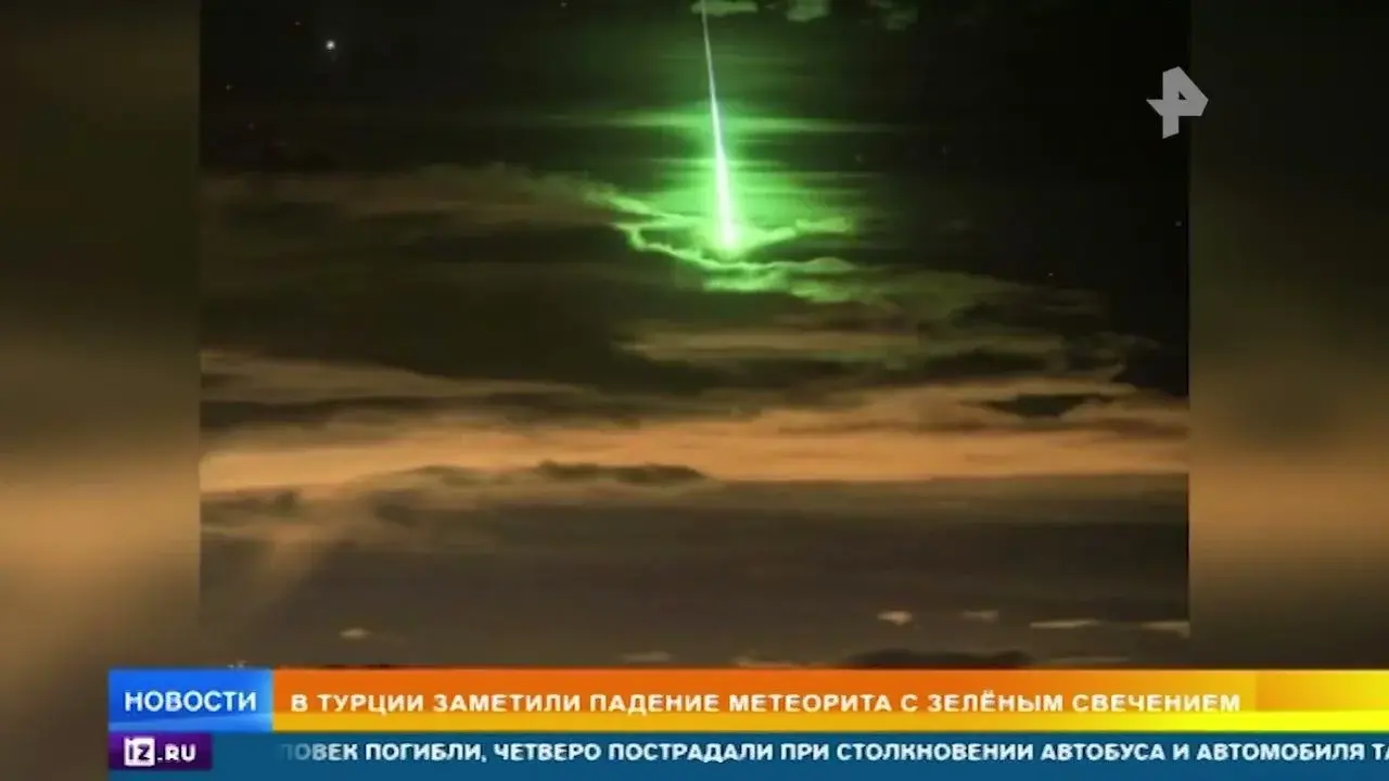 Необычное явление в Турции: Падение метеорита окрасило небо в зелёный цвет.