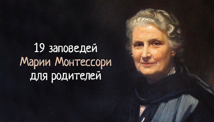 🔰 19 заповедей Марии Монтессори для родителей, которые нужно перечитывать хотя бы раз в год ✅