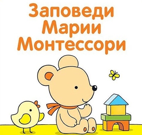 🔰 19 заповедей Марии Монтессори для родителей, которые нужно перечитывать хотя бы раз в год ✅