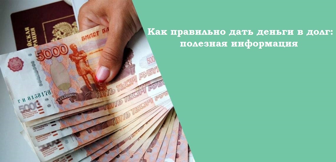 Как правильно дать деньги в долг: полезная информация