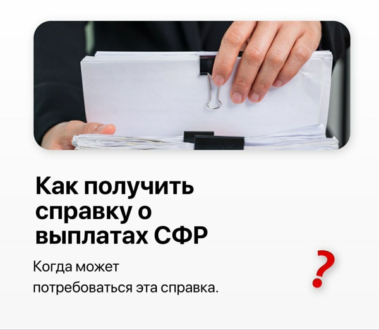 Как получить справку о выплатах СФР
