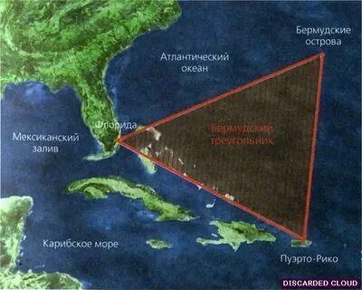Бермудский треугольник: тайны и секреты