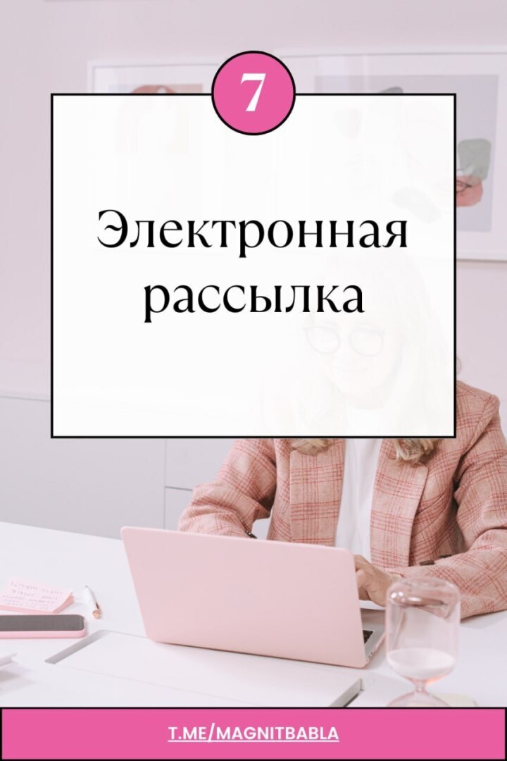 Электронная рассылка может помочь укрепить лояльность клиентов и повысить продажи