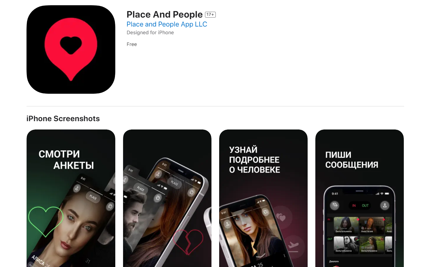 Place and People - новый аналог Тиндера в России