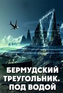 Бермудский треугольник: тайны и секреты