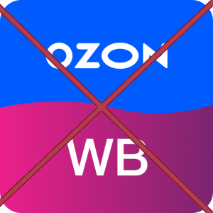 Ozon и Wildberries приняли полное прекращение работы с 9 июля