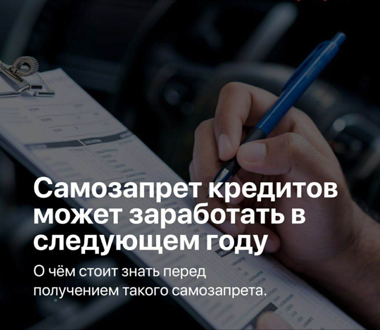 Самозапрет кредитов может заработать в следующем году