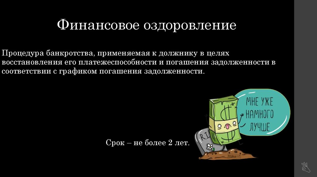 Финансовое оздоровление.