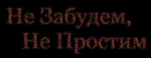 Рассчитывали поднять бучу в России? А разбудили историческую память. Не забудем, не простим!