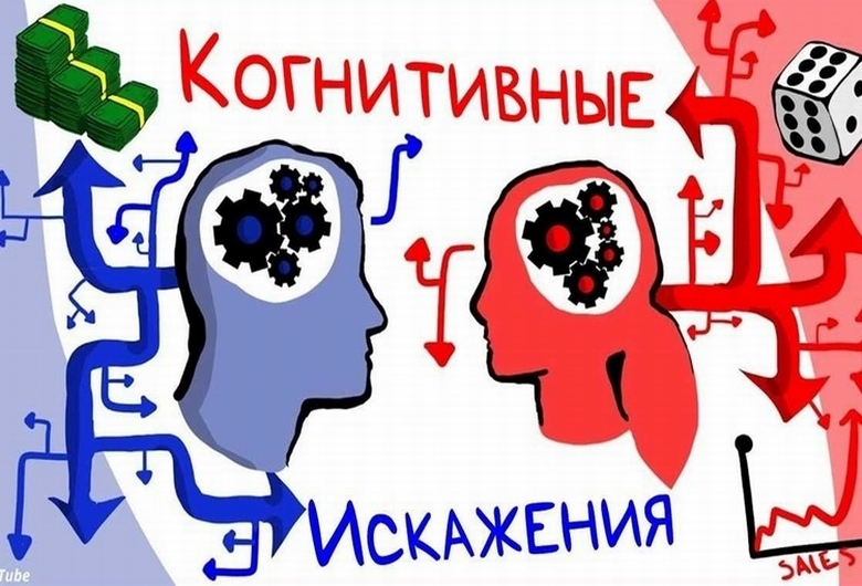 🟥 Вы знаете, что такое "Когнитивные искажения"? - Расскажу Вам об ошибках в мышлении и искаженных убеждениях ✅