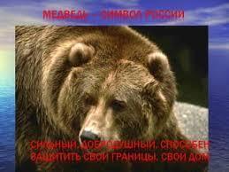 Медведь - символ России