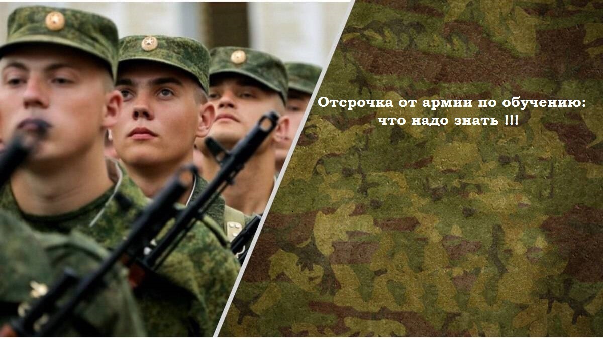Отсрочка от армии по обучению: что надо знать