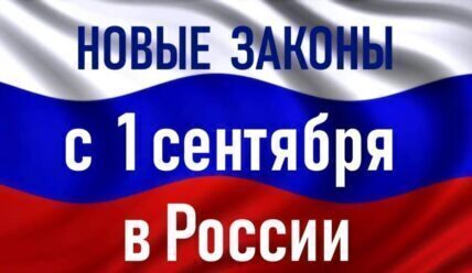 Новые законы в сфере цифровизации России с 1 сентября 2023 года. Что важно знать!