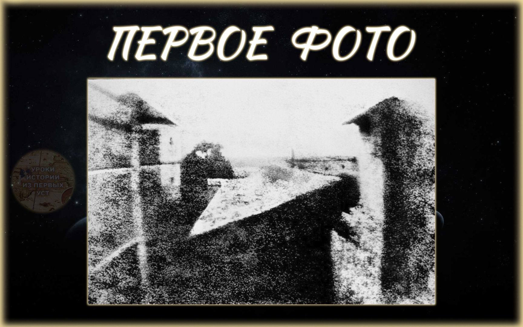 📸 Самая старая известная фотография: вид из окна в Ле Гра (1826 г.) |  Кирилл Александрович, 15 сентября 2023