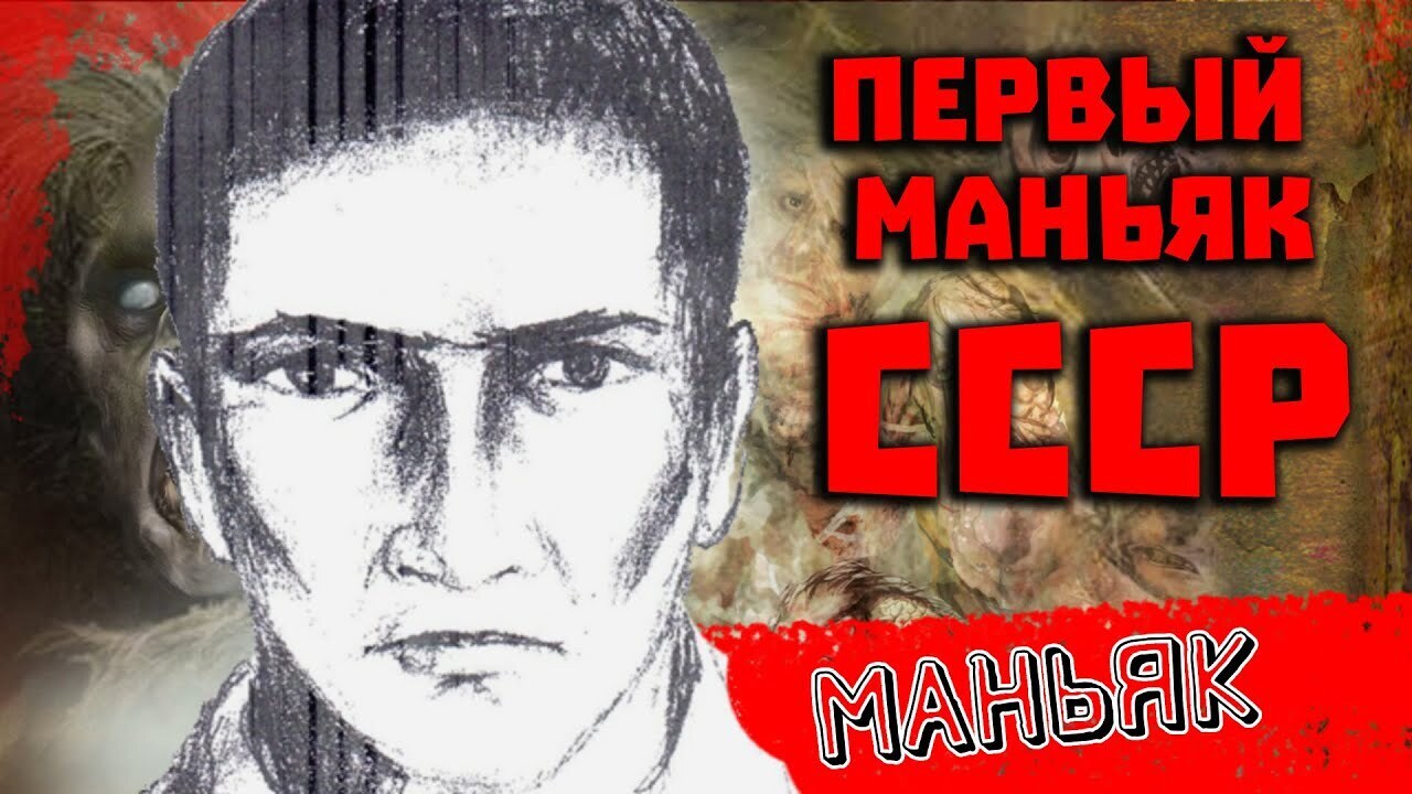 Демон секретного завода. Первый секс-маньяк СССР