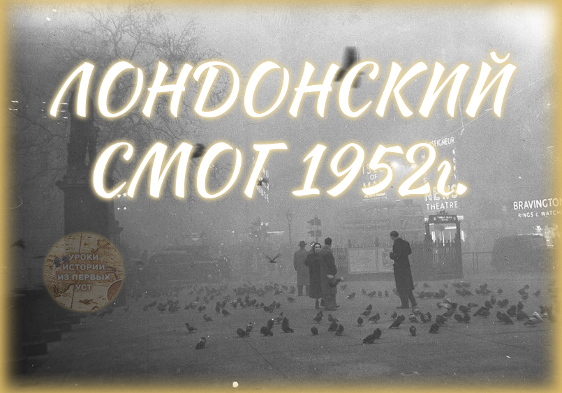 😶🌫️ Во время Большого лондонского смога 1952 года слепые помогали людям на улицах найти дорогу домой, потому что только они умели передвигаться нао