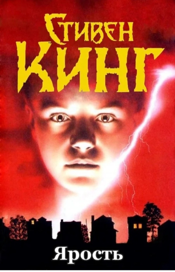 Роман Стивена Кинга Ярость Массовый пушинг в школах это культура?!