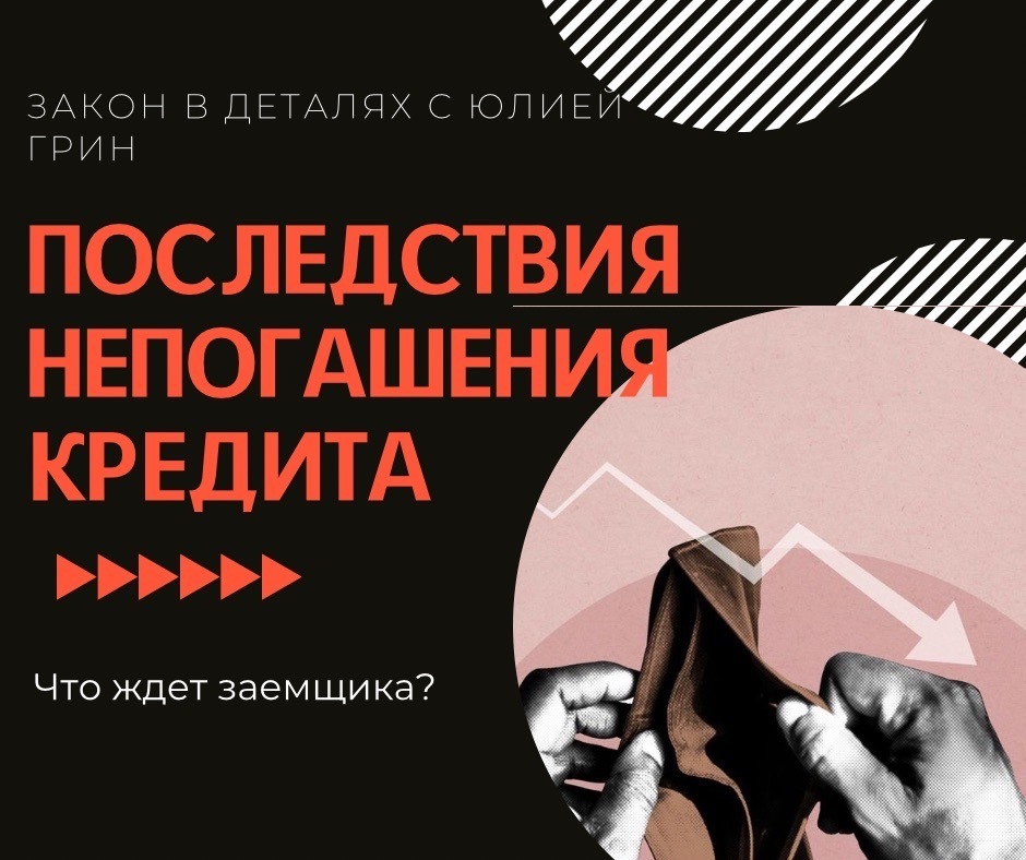 Непогашение кредита: Основные Риски и Пути Решения Финансовых Трудностей