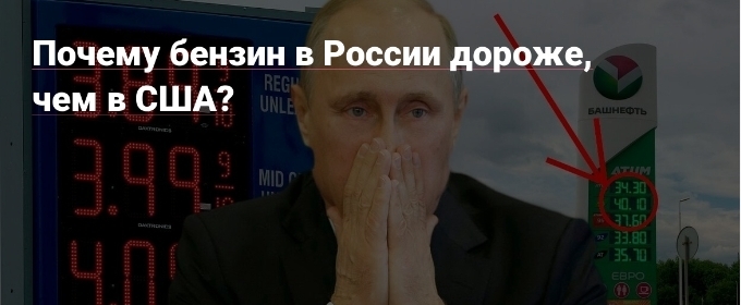 Почему бензин в России дороже чем в США?