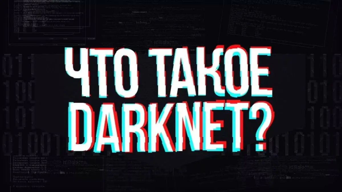 Даркнет: Тайная сторона интернета, которую Вы не знаете