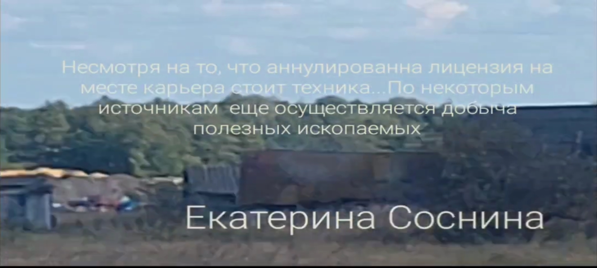 Несмотря на аннулированную лицензию, на месте карьера стоит техника, по некоторым источникам разработка недр осуществляется в Сергачcком районе