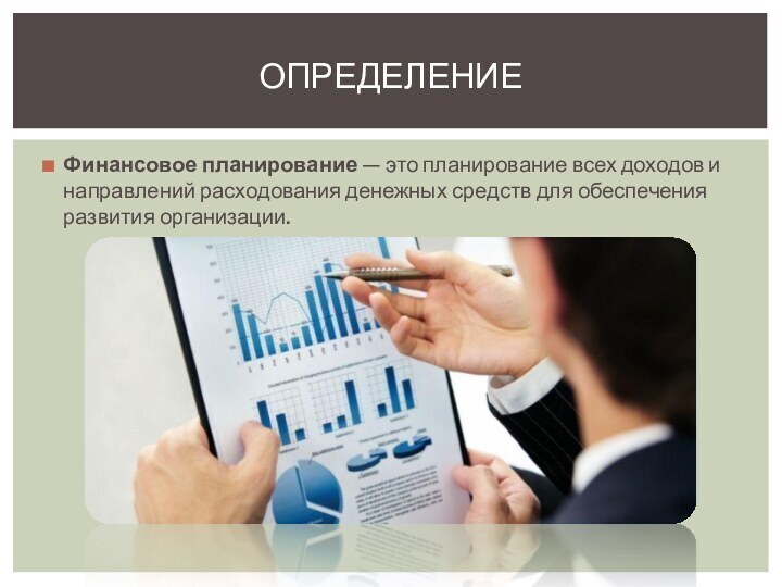 Планировать это. Финансовое планирование. План финансового планирования. Финансовое планирование в организации. Финансовое планирование на предприятии.