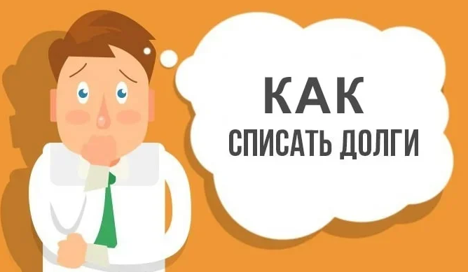 Картинки списать долги