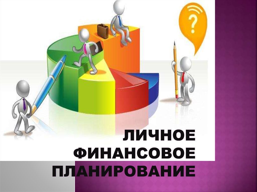 Что такое личное финансовое планирование лфп и почему нужно составлять личный финансовый план лфп