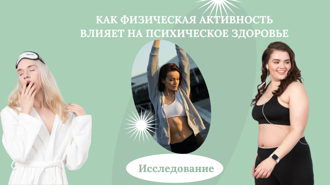 Исследование: Как Физическая Активность Влияет на Психическое Здоровье