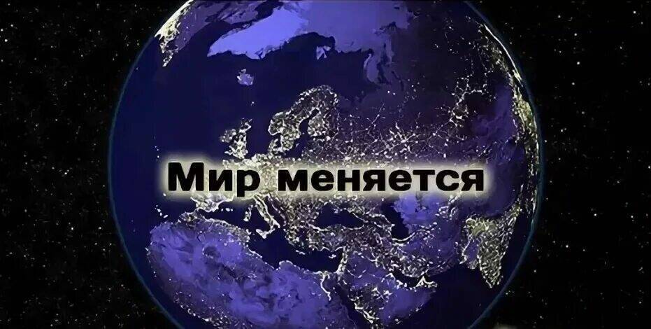 Мир меняется. Мир изменился. Мир меняется картинки. Быстроменяющийся мир.