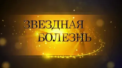 Звездная болезнь