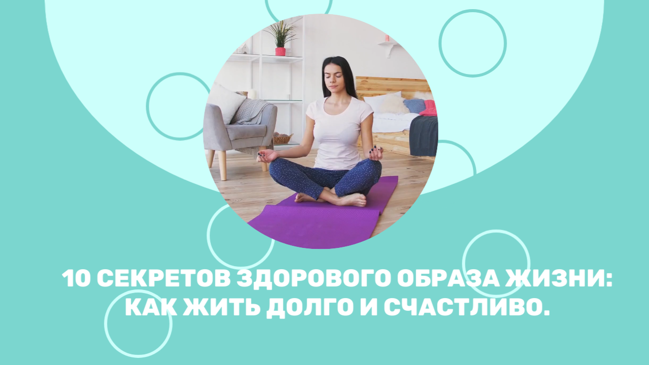10 Секретов Здорового Образа Жизни: Как Жить Долго и Счастливо.
