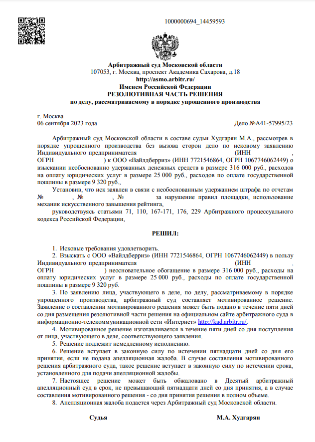Адвокаты и юристы по спорам с Wildberries делятся очередными судебными решениями по штрафам Вайлдберриз и удержаниям от WB за ИМИЗР, КИЗ, ТНВЭД и т.д.