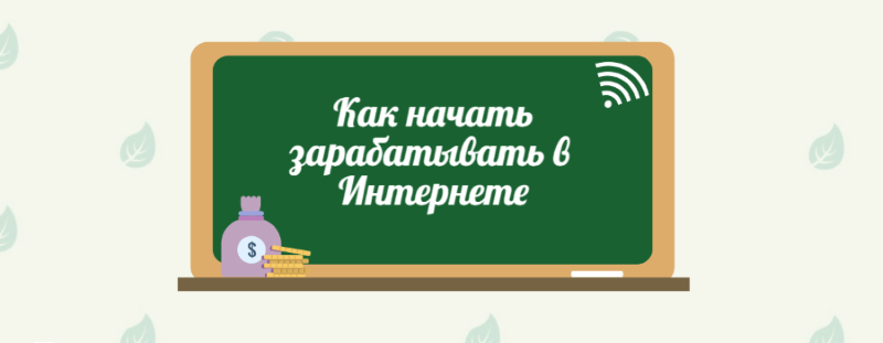 «Как добиться процветания в Интернете: руководство для начинающих по зарабатыванию денег на цифровом фронте»