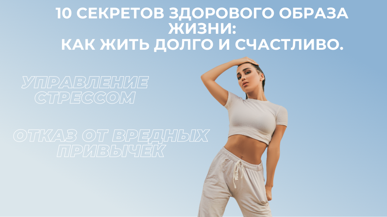 10 Секретов Здорового Образа Жизни: Как Жить Долго и Счастливо.