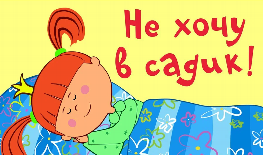 🔔 Ребенок не хочет ходить в детский сад - причины нежелания и отказа. Что делать родителям?! ✅