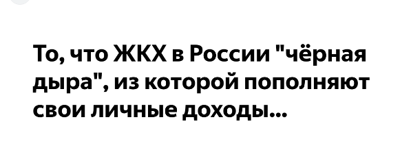 Жилищно-коммунальная сфера в России: Черная дыра