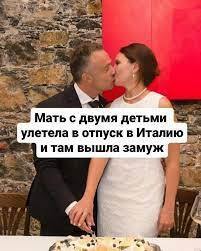 Мать с двумя детьми улетела в отпуск в Италию, там вышла замуж и не вернулась домой!