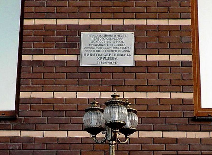 Где улицы в России носят имя Хрущева
