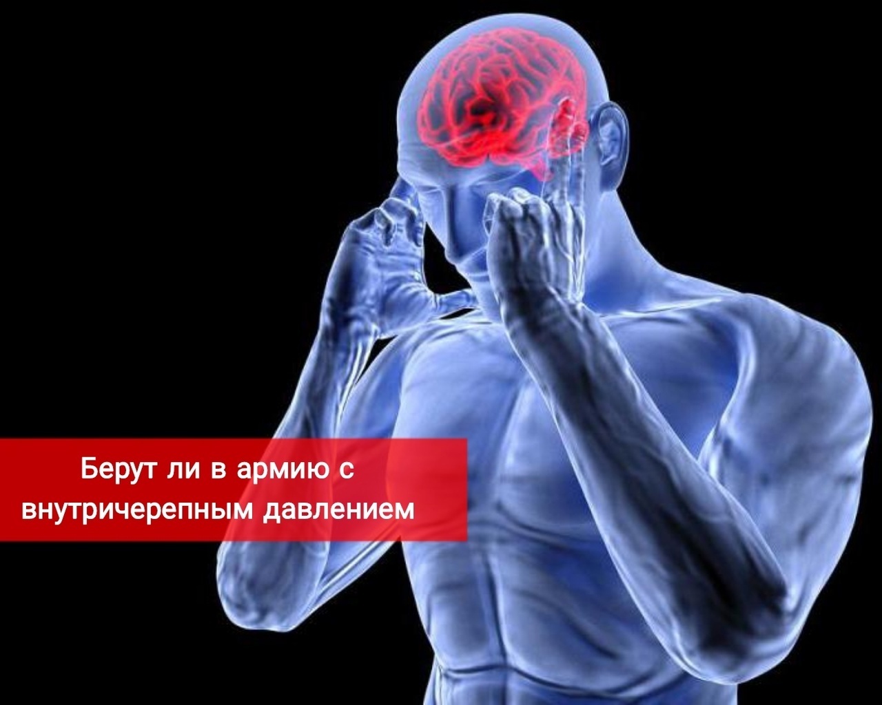 Берут ли в армию с внутричерепным давлением