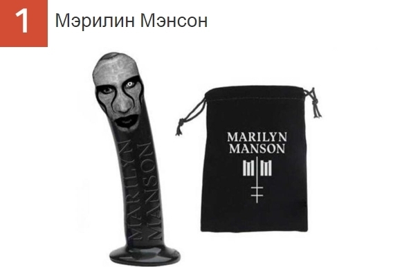 Безумные секс-товары, одобренные вашими любимыми музыкантами