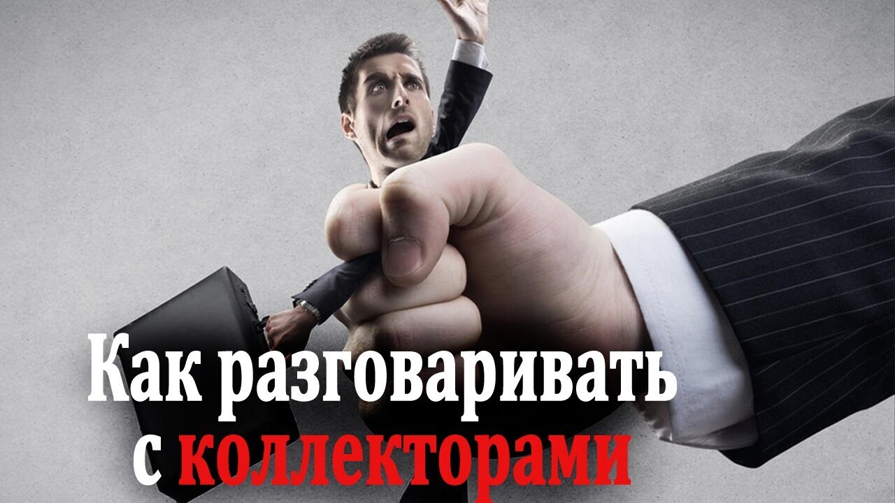 Как законом ударить по незаконным действиям кредитных организаций и коллекторских агентств